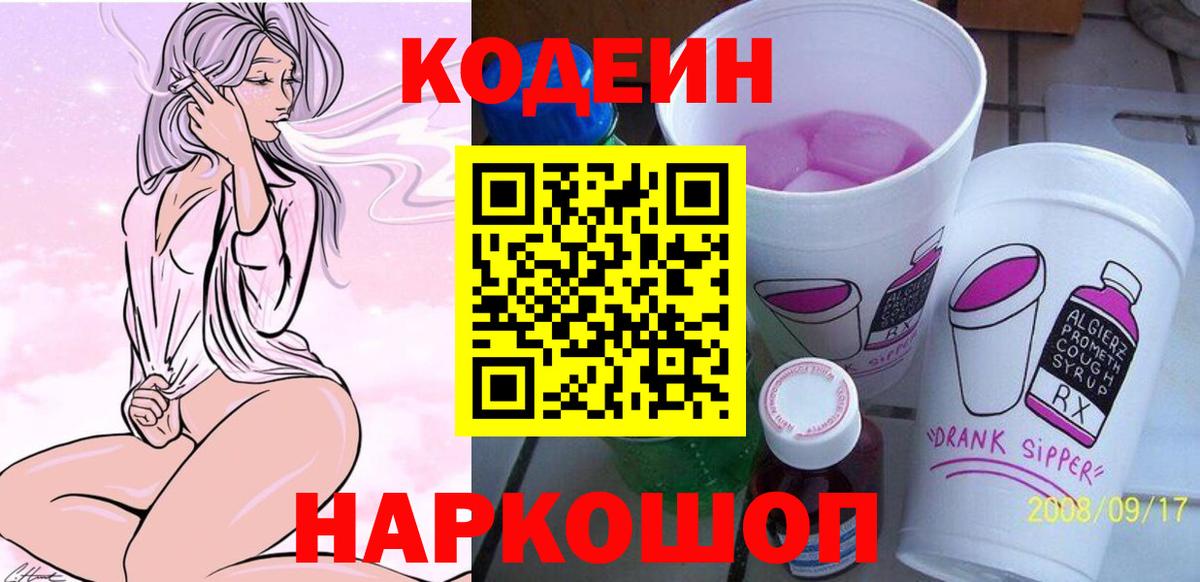 Норильск  Codein Purple Drank  Вход с VPN  Кодеиновый сироп Lean напиток Lean (лин) 